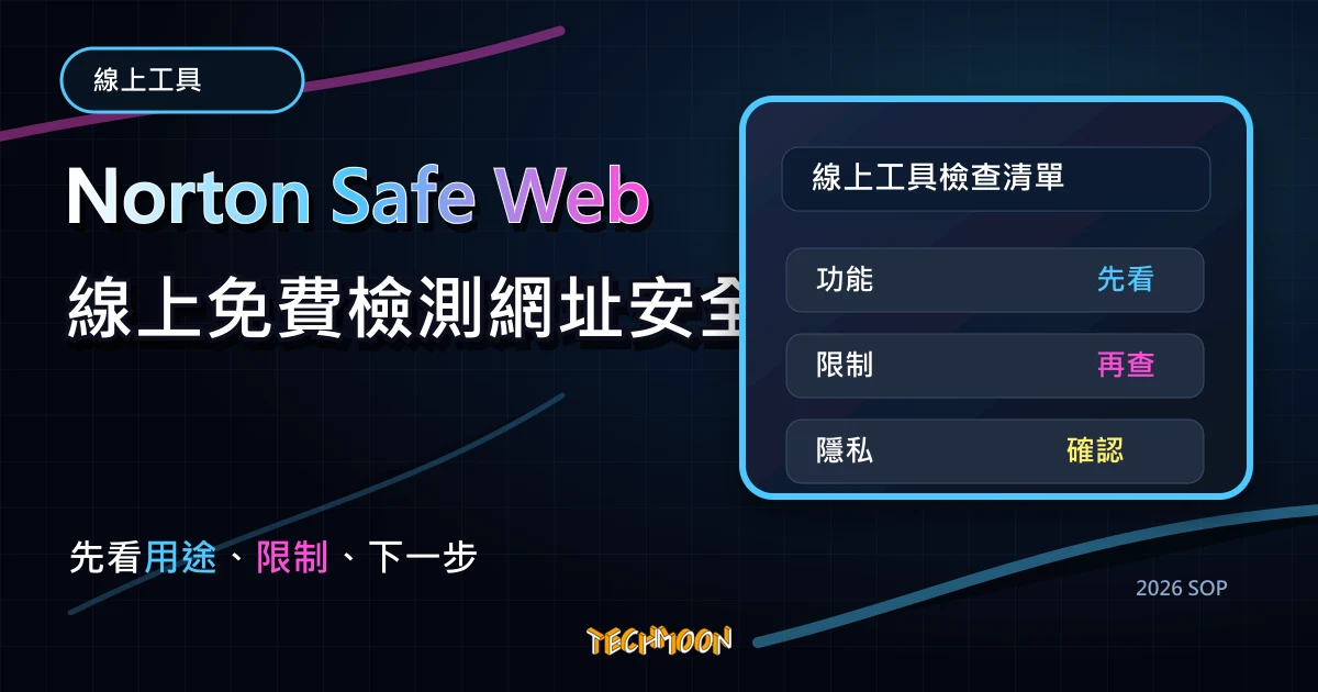 Norton Safe Web 線上免費檢測網址安全性,保護你的網站免受病毒侵害,TechMoon 2026 新版 SOP 精選圖片