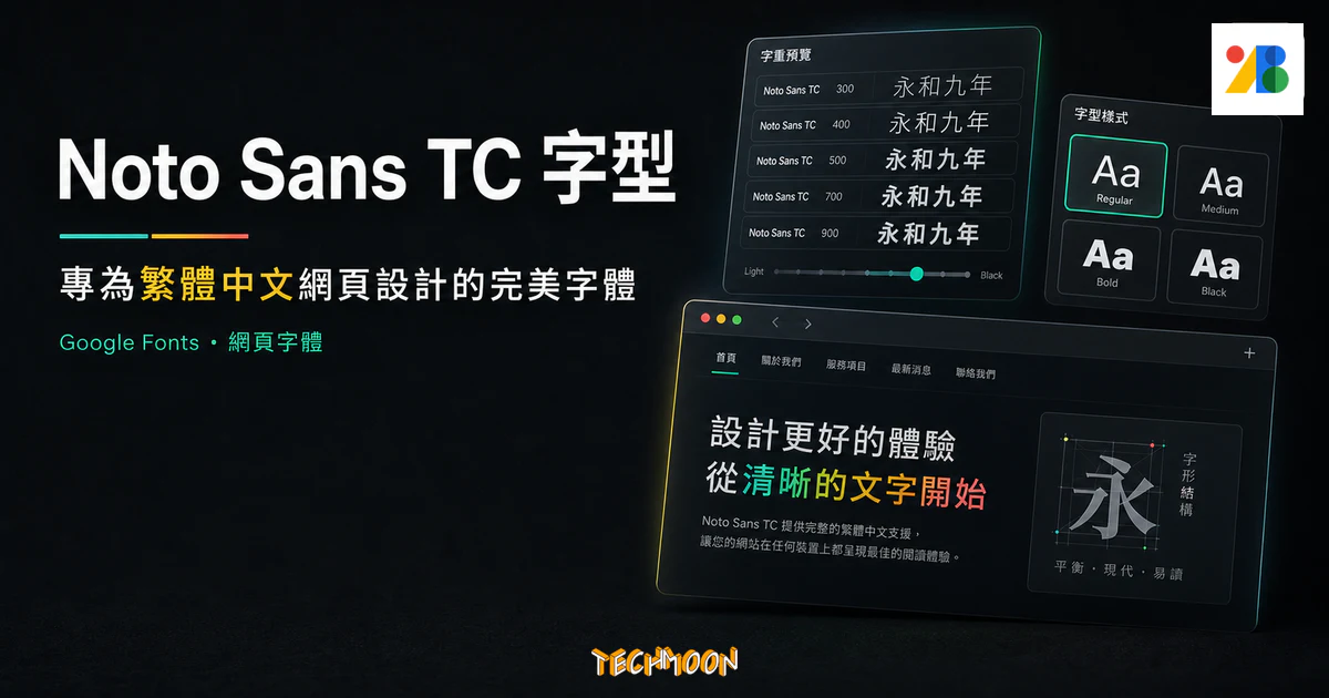 思源黑體 Noto Sans TC - 由 Google 提供的免費線上 Web Font，讓你免費就能擁有好看的中文字型的 TechMoon 精選圖片，呈現Noto Sans TC 與 Google Fonts 網頁字體資源的重點介面與科技感背景。
