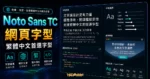 思源黑體 Noto Sans TC - 由 Google 提供的免費線上 Web Font，讓你免費就能擁有好看的中文字型的 TechMoon 精選圖片，呈現Noto Sans TC主題、相關介面與科技感背景。