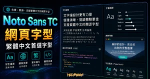 思源黑體 Noto Sans TC - 由 Google 提供的免費線上 Web Font，讓你免費就能擁有好看的中文字型的 TechMoon 精選圖片，呈現Noto Sans TC主題、相關介面與科技感背景。