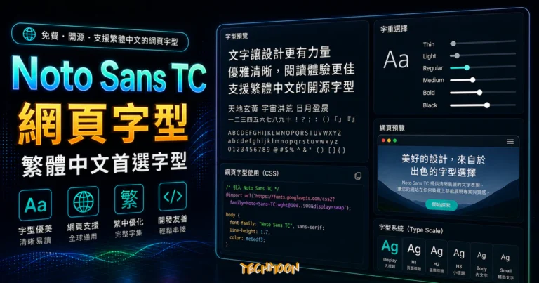 思源黑體 Noto Sans TC - 由 Google 提供的免費線上 Web Font，讓你免費就能擁有好看的中文字型的 TechMoon 精選圖片，呈現Noto Sans TC主題、相關介面與科技感背景。