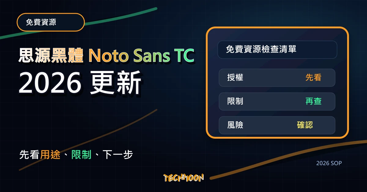 思源黑體 Noto Sans TC - 由 Google 提供的免費線上 Web Font，讓你免費就能擁有好看的中文字型，TechMoon 2026 新版 SOP 精選圖片