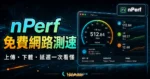 nPerf - 免費網路速度檢測工具，可自訂測試數據大小與指定測速伺服器了解上下傳與延遲數據的 TechMoon 精選圖片，呈現Perf相關介面、重點標題與科技感背景。