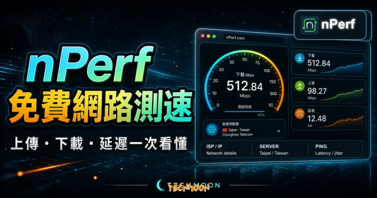nPerf 測速教學:ADSL、光纖與 5G 數據判讀 3 nPerf - 免費網路速度檢測工具,可自訂測試數據大小與指定測速伺服器了解上下傳與延遲數據的 TechMoon 精選圖片,呈現Perf相關介面、重點標題與科技感背景。