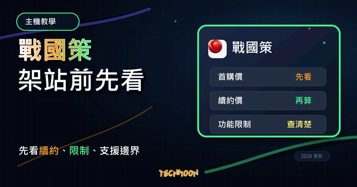 戰國策 WordPress 主機教學 2026:試用、SSL 與安裝前檢查,TechMoon 深色霓虹 UI 風格精選圖片