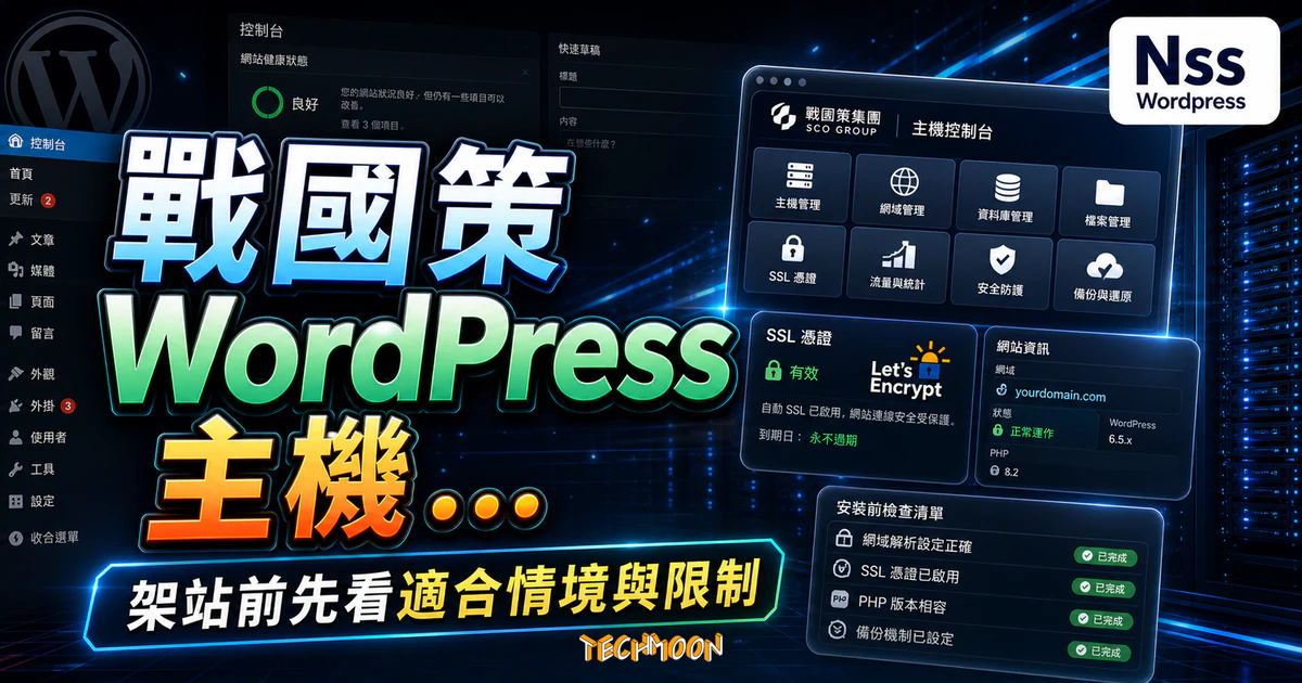 戰國策 WordPress 主機教學 2026：試用、SSL 與安裝前檢查的 TechMoon 精選圖片，呈現Nss Wordpress相關介面、重點標題與科技感背景。
