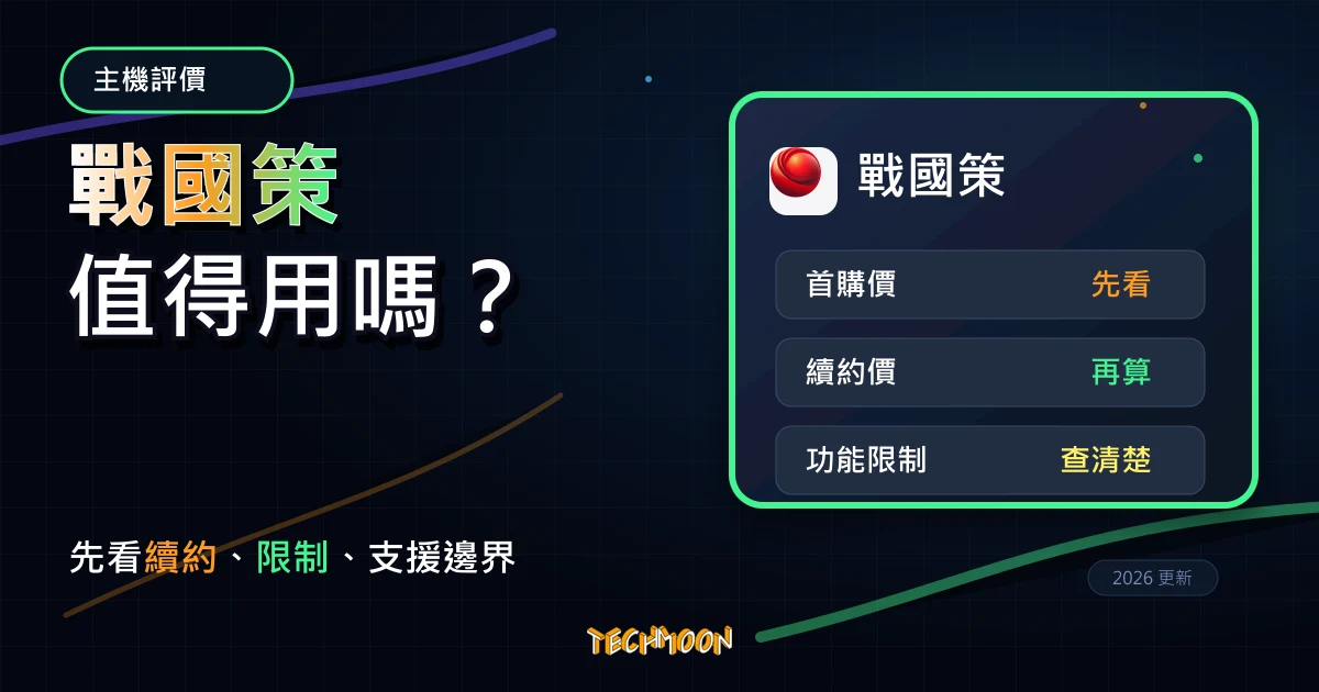 戰國策 WordPress 主機評價 2026：台灣主機、SSL 與支援怎麼看？，TechMoon 深色霓虹 UI 風格精選圖片