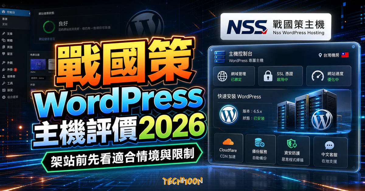 戰國策 WordPress 主機評價 2026:台灣主機、SSL 與支援怎麼看?的 TechMoon 精選圖片,呈現Nss Wordpress Hosting相關介面、重點標題與科技感背景。