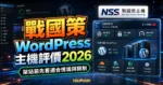 戰國策 WordPress 主機評價 2026：台灣主機、SSL 與支援怎麼看？的 TechMoon 精選圖片，呈現Nss Wordpress Hosting相關介面、重點標題與科技感背景。