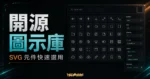 Octicons - GitHub 官方開源 Icons 免費圖示下載，支援 Ruby, Rails, Jekyll 適合開發者使用的 TechMoon 精選圖片，呈現Octicons相關介面、重點標題與科技感背景。