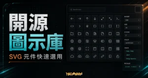Octicons - GitHub 官方開源 Icons 免費圖示下載，支援 Ruby, Rails, Jekyll 適合開發者使用的 TechMoon 精選圖片，呈現Octicons相關介面、重點標題與科技感背景。