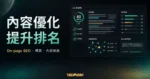On-page SEO 網站優化的 TechMoon 精選圖片，呈現內容優化提升排名、標題層級、內部連結與 SEO 稽核面板。