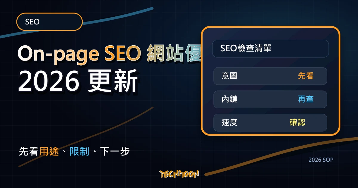 On-page SEO 網站優化 - 改善內容提升排名的秘訣，TechMoon 2026 新版 SOP 精選圖片