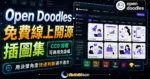 Open Doodles - 免費線上開源插圖集，採用 CC0 免版權協議可用於商業用途，提供各種格式免費下載的 TechMoon 精選圖片，呈現Open Doodles相關介面、重點標題與科技感背景。