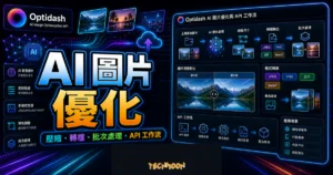 Optidash 的 TechMoon 精選圖片，呈現 AI 圖片壓縮、尺寸調整、格式轉換、批次處理與 API 工作流。