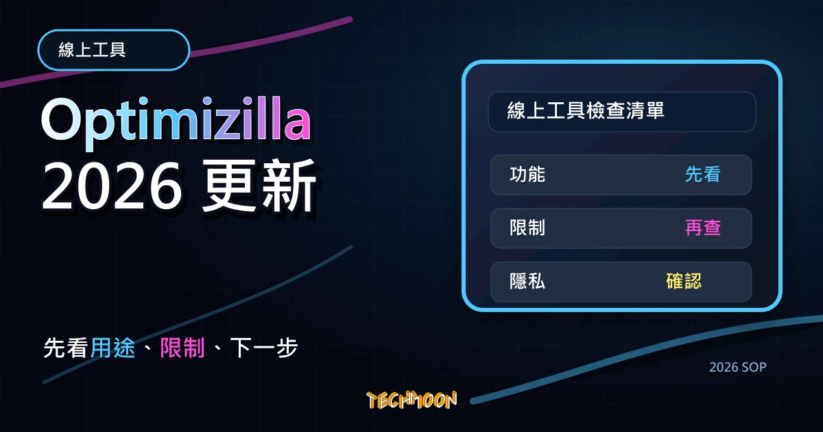 Optimizilla - 免費線上圖片壓縮服務，一次可同時上傳 20 張圖片並個別進行品質設定，TechMoon 2026 新版 SOP 精選圖片
