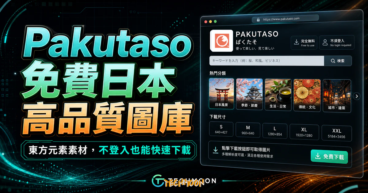 Pakutaso - 免費日本高品質線上圖庫，提供大量東方元素不須登入即可下載多種解析度圖片的 TechMoon 精選圖片，呈現Pakutaso相關介面、重點標題與科技感背景。