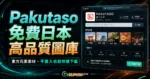 Pakutaso - 免費日本高品質線上圖庫，提供大量東方元素不須登入即可下載多種解析度圖片的 TechMoon 精選圖片，呈現Pakutaso相關介面、重點標題與科技感背景。