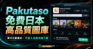 Pakutaso - 免費日本高品質線上圖庫，提供大量東方元素不須登入即可下載多種解析度圖片的 TechMoon 精選圖片，呈現Pakutaso相關介面、重點標題與科技感背景。