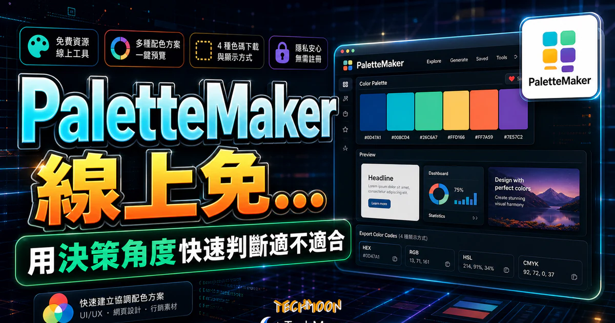 PaletteMaker 線上免費配色工具，產生多種搭配色調可直接預覽範例，並提供 4 種色碼下載與顯示方式的 TechMoon 精選圖片，呈現PaletteMaker相關介面、重點標題與科技感背景。