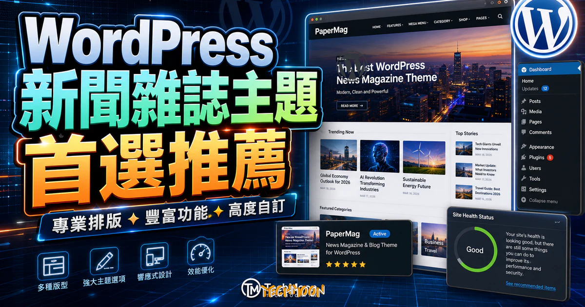 【WordPress 付費主題免費下載】PaperMag - News Magazine WordPress Theme的 TechMoon 精選圖片，呈現Wordpress相關介面、重點標題與科技感背景。