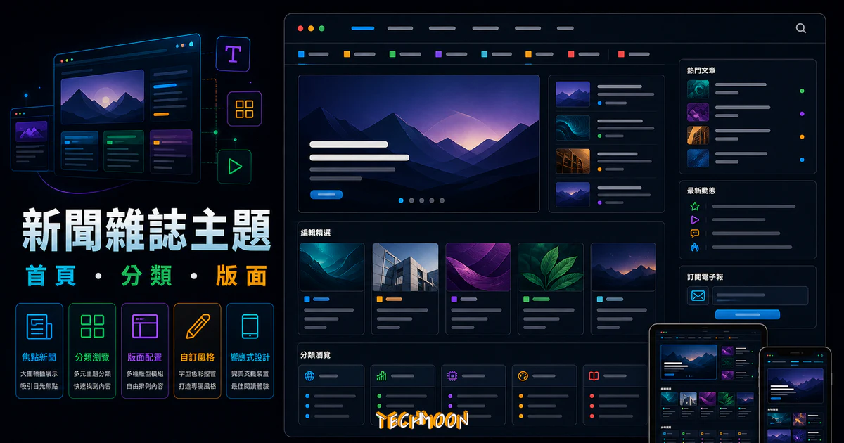 【WordPress 付費主題免費下載】PaperMag - News Magazine WordPress Theme的 TechMoon 精選圖片，呈現WordPress news magazine theme相關介面、重點標題與科技感背景。