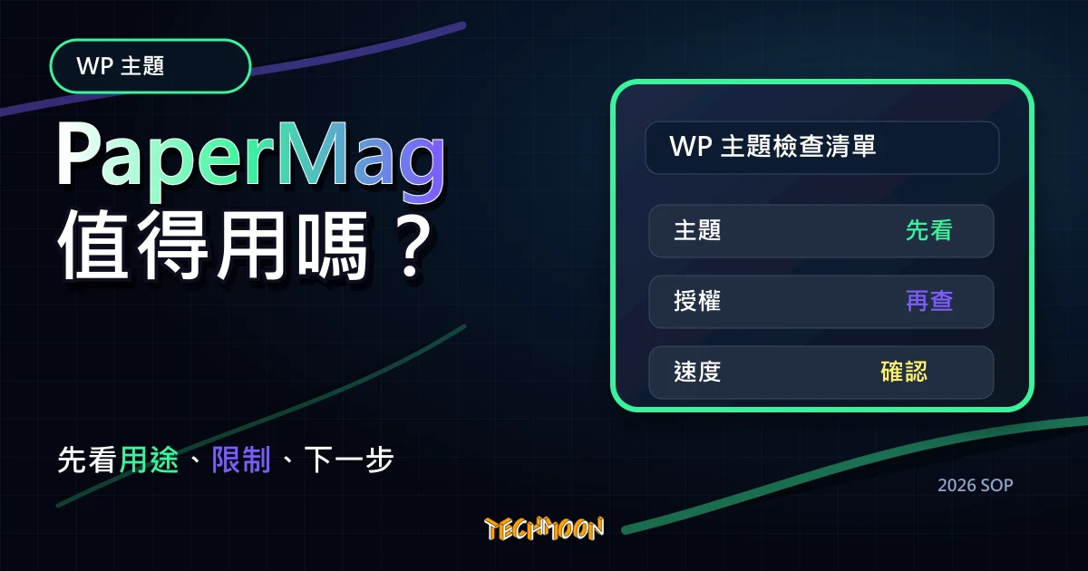 【WordPress 付費主題免費下載】PaperMag - News Magazine WordPress Theme,TechMoon 2026 新版 SOP 精選圖片