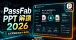 PassFab for PPT - 專業 PPT 破解密碼解鎖工具，當忘記 PPT 密碼時可輕易破解 PPT 密碼打開受保護的 PPT 檔案的 TechMoon 精選圖片，呈現PassFab相關介面、重點標題與科技感背景。
