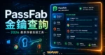 PassFab Product Key Recovery - 快速查詢正版 Windows 10、瀏覽器與 Office 2013 金鑰序號的 TechMoon 精選圖片，呈現PassFab Product相關介面、重點標題與科技感背景。