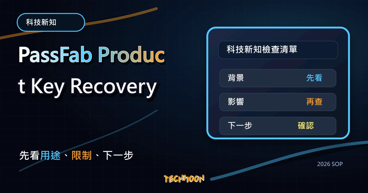PassFab Product Key Recovery - 快速查詢正版 Windows 10、瀏覽器與 Office 2013 金鑰序號，TechMoon 2026 新版 SOP 精選圖片
