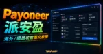Payoneer 派安盈 - 海外/網路收款 1.2% 手續費比 PayPal 還低，額外 $25 美元獎勵免費註冊圖文教學的 TechMoon 精選圖片，呈現Payoneer相關介面、重點標題與科技感背景。