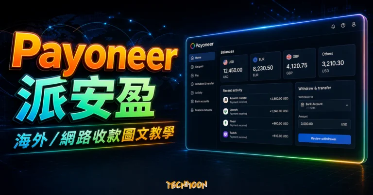 Payoneer 派安盈 - 海外/網路收款 1.2% 手續費比 PayPal 還低,額外 $25 美元獎勵免費註冊圖文教學 2 Payoneer 派安盈 - 海外/網路收款 1.2% 手續費比 PayPal 還低,額外 $25 美元獎勵免費註冊圖文教學的 TechMoon 精選圖片,呈現Payoneer相關介面、重點標題與科技感背景。