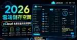 pCloud - 免費 10 GB 雲端空間，輸入限時優惠碼即可取得 3 個月免費 500 GB 儲存空間的 TechMoon 精選圖片，呈現Cloud相關介面、重點標題與科技感背景。