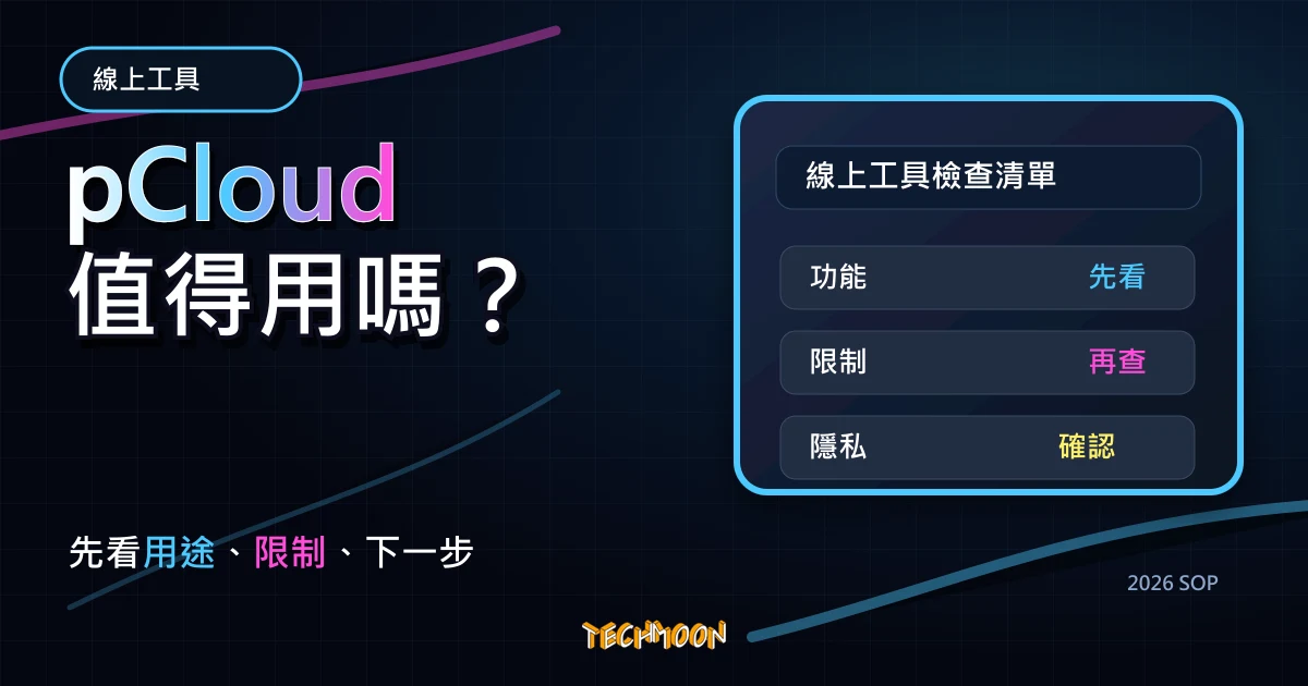 pCloud - 免費 10 GB 雲端空間，輸入限時優惠碼即可取得 3 個月免費 500 GB 儲存空間，TechMoon 2026 新版 SOP 精選圖片