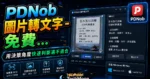PDNob 圖片轉文字 - 免費圖片轉文字工具，可自訂擷取螢幕範圍，幫你從圖片、截圖或 PDF 自動轉成文字的 TechMoon 精選圖片，呈現PDNob相關介面、重點標題與科技感背景。
