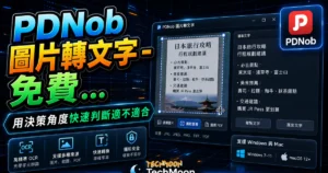PDNob 圖片轉文字 - 免費圖片轉文字工具，可自訂擷取螢幕範圍，幫你從圖片、截圖或 PDF 自動轉成文字的 TechMoon 精選圖片，呈現PDNob相關介面、重點標題與科技感背景。