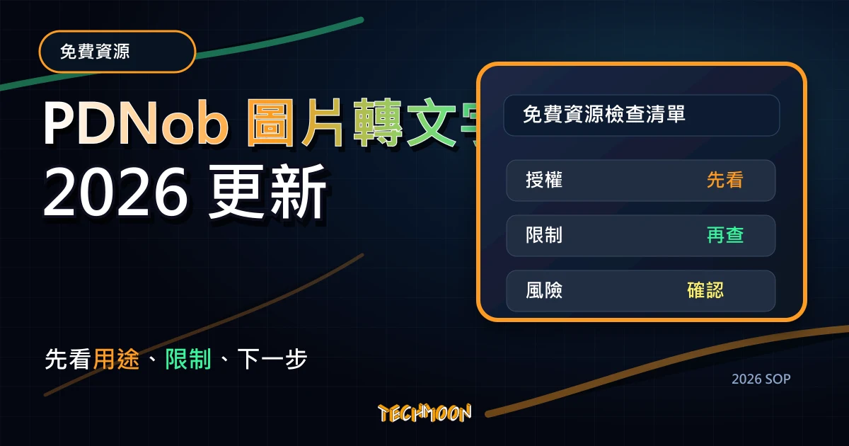 PDNob 圖片轉文字 - 免費圖片轉文字工具，可自訂擷取螢幕範圍，幫你從圖片、截圖或 PDF 自動轉成文字，TechMoon 2026 新版 SOP 精選圖片