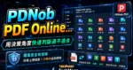 PDNob PDF Online - 免費線上 PDF 轉換工具，可將 PDF 進行編輯、轉換、合併與添加浮水印等等功能應有盡有的 TechMoon 精選圖片，呈現PDNob PDF相關介面、重點標題與科技感背景。