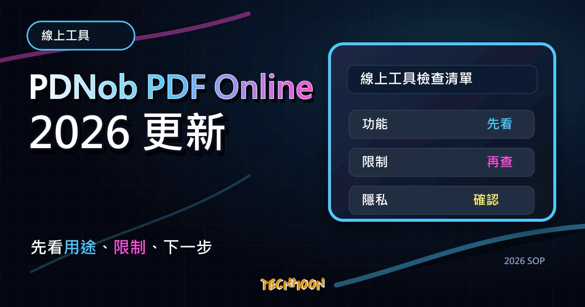 PDNob PDF Online - 免費線上 PDF 轉換工具，可將 PDF 進行編輯、轉換、合併與添加浮水印等等功能應有盡有，TechMoon 2026 新版 SOP 精選圖片