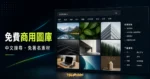 Pexels - 可以任意使用的線上免費圖庫，支援中文關鍵字搜尋，可用於商業用途且無需附上來源的 CC0 授權方式的 TechMoon 精選圖片，呈現Pexels相關介面、重點標題與科技感背景。