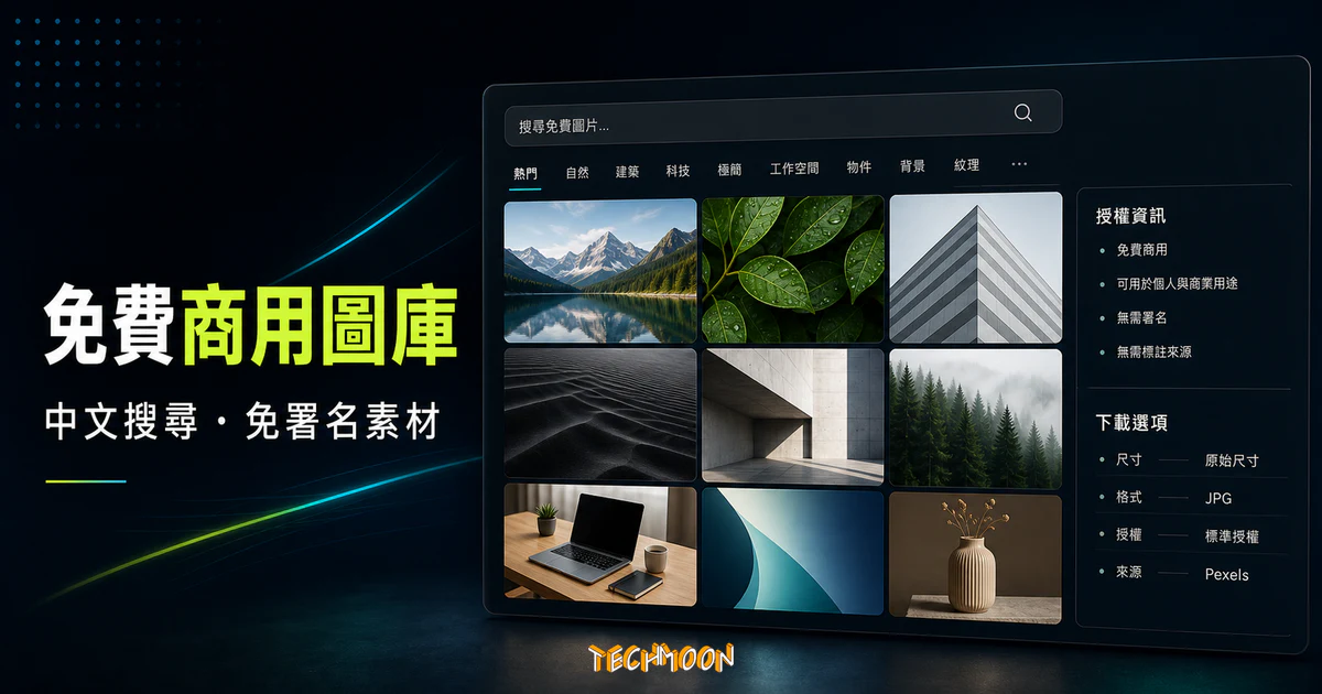 Pexels - 可以任意使用的線上免費圖庫，支援中文關鍵字搜尋，可用於商業用途且無需附上來源的 CC0 授權方式的 TechMoon 精選圖片，呈現Pexels相關介面、重點標題與科技感背景。