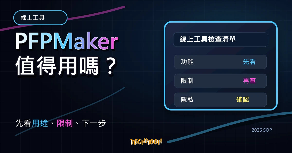 PFPMaker - 免費專業人物大頭貼照片產生器，透過 AI 自動去除背景與美化，可客製化外框樣式與顏色，TechMoon 2026 新版 SOP 精選圖片