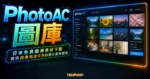 photoAC - 超過 3 百萬圖片素材免費下載，來自日本的高品質可商用的線上圖庫的 TechMoon 精選圖片，呈現Photoac相關介面、重點標題與科技感背景。