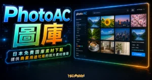 photoAC - 超過 3 百萬圖片素材免費下載，來自日本的高品質可商用的線上圖庫的 TechMoon 精選圖片，呈現Photoac相關介面、重點標題與科技感背景。