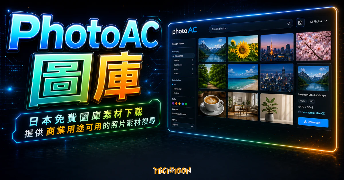photoAC - 超過 3 百萬圖片素材免費下載,來自日本的高品質可商用的線上圖庫 9 photoAC - 超過 3 百萬圖片素材免費下載,來自日本的高品質可商用的線上圖庫的 TechMoon 精選圖片,呈現Photoac相關介面、重點標題與科技感背景。