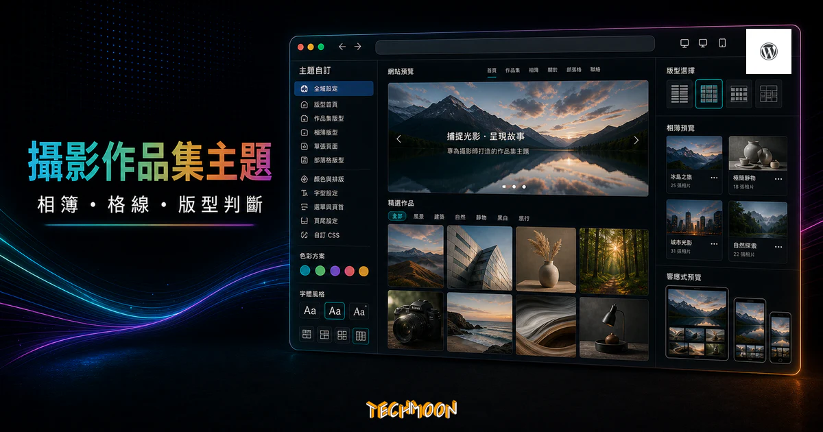 【WordPress 付費主題免費下載】Photography Photty的 TechMoon 精選圖片，呈現Wordpress相關介面、重點標題與科技感背景。