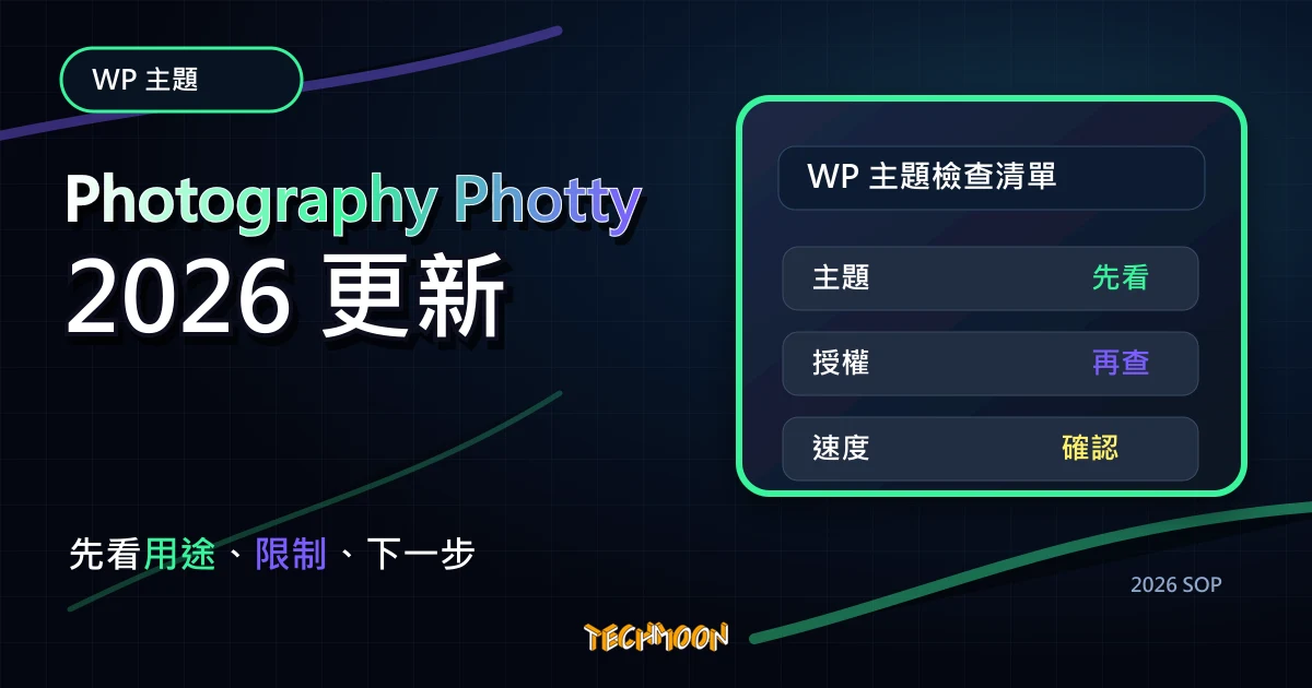 【WordPress 付費主題免費下載】Photography Photty，TechMoon 2026 新版 SOP 精選圖片