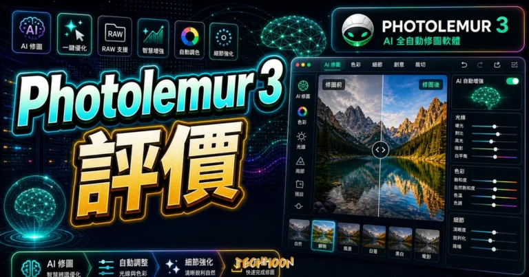 Photolemur 3 評價:AI 全自動修圖軟體,一鍵讓照片煥然一新 2 Photolemur 3 評價:AI 全自動修圖軟體,一鍵讓照片煥然一新的 TechMoon 精選圖片,畫面呈現Photolemur 3 AI 修圖軟體、一鍵照片優化與編輯介面。