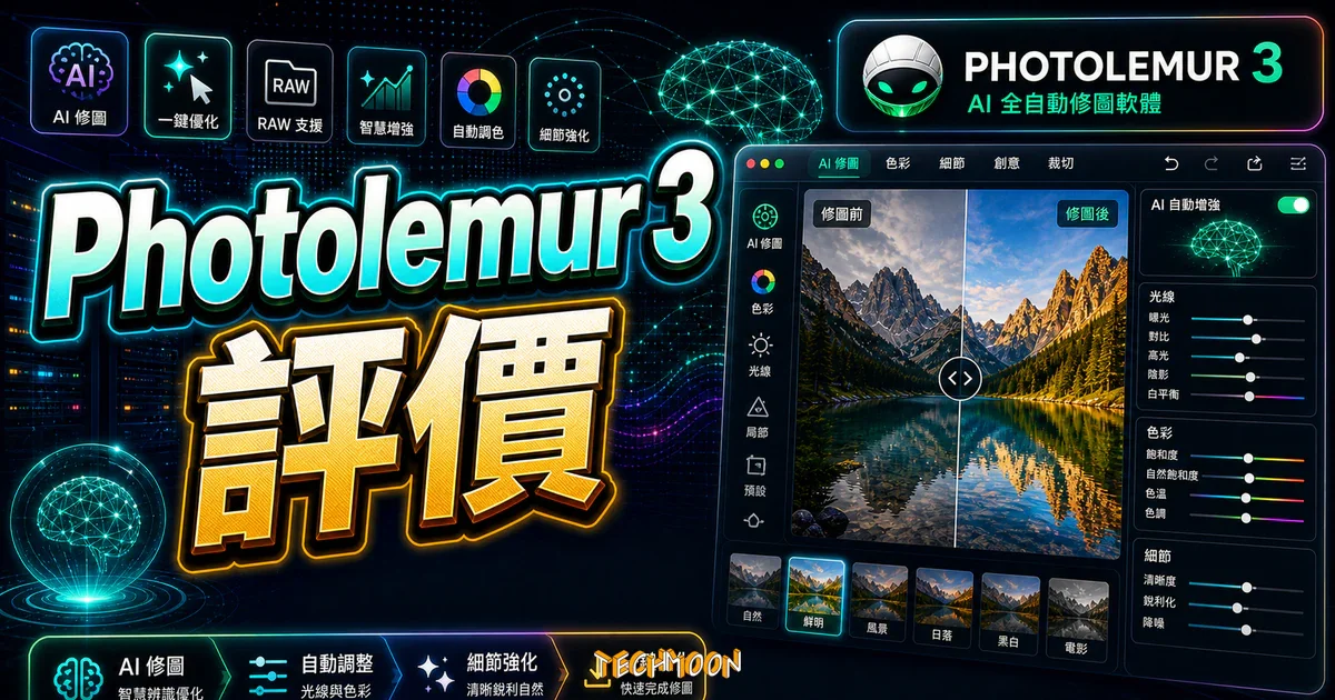 Photolemur 3 評價：AI 全自動修圖軟體，一鍵讓照片煥然一新的 TechMoon 精選圖片，畫面呈現Photolemur 3 AI 修圖軟體、一鍵照片優化與編輯介面。