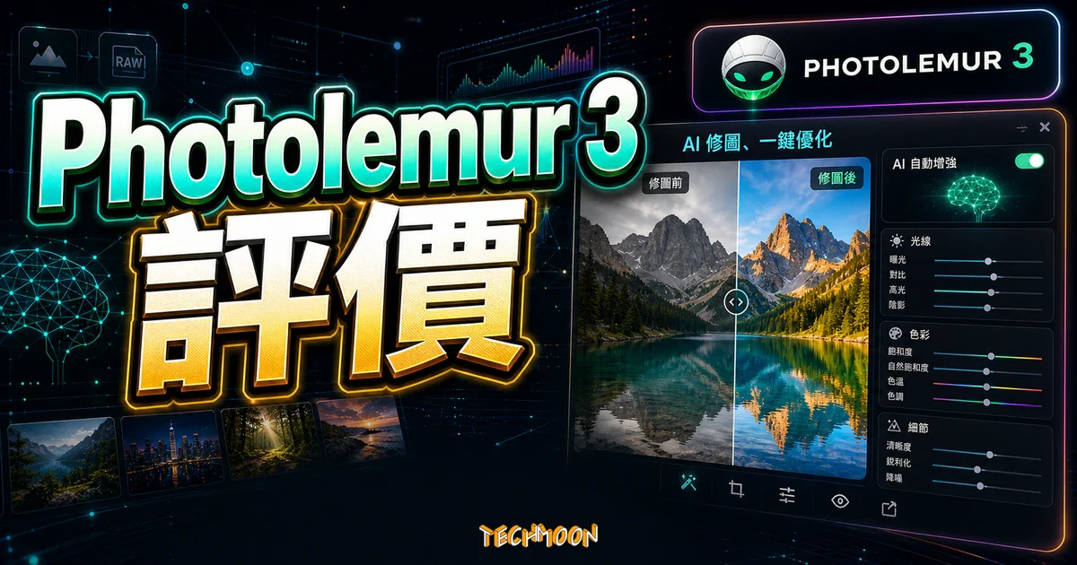 Photolemur 3 評價：AI 全自動修圖軟體，一鍵讓照片煥然一新的精選圖片，畫面呈現Photolemur 3 AI 修圖軟體、一鍵照片優化與編輯介面。